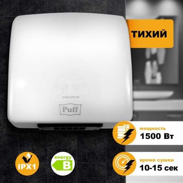 Электросушилка для рук "Puff-8830", 1500 Вт