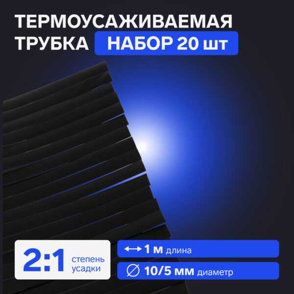 Термоусаживаемая трубка 10/5 мм, черная, упаковка 20 шт. по 1 м