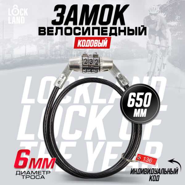 Замок навесной велосипедный LOCKLAND, кодовый, 6х650 мм