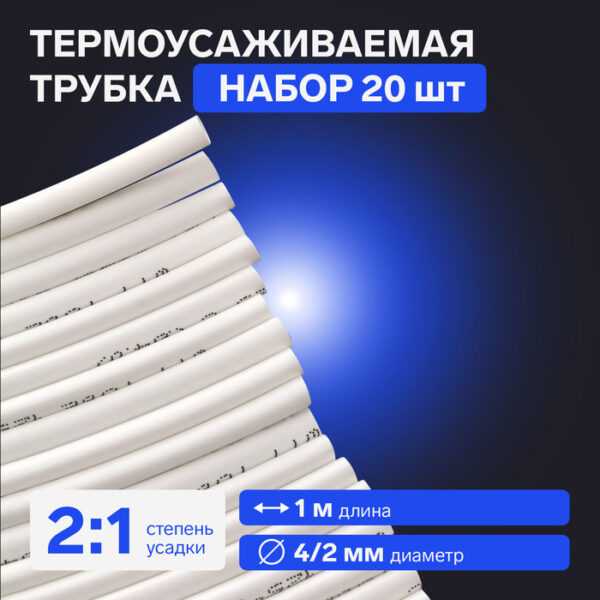 Термоусаживаемая трубка 4/2 мм, белая, упаковка 20 шт. по 1 м