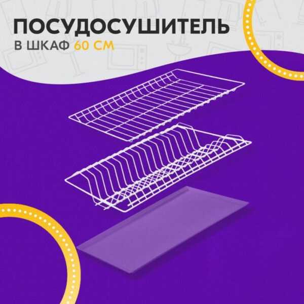 Комплект посудосушителей с поддоном для шкафа 60 см, 56,5×25,6 см, белый