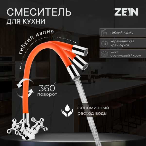 Cмеситель для кухни ZEIN Z2107, двухвентильный, силиконовый излив, силумин, оранжевый/хром