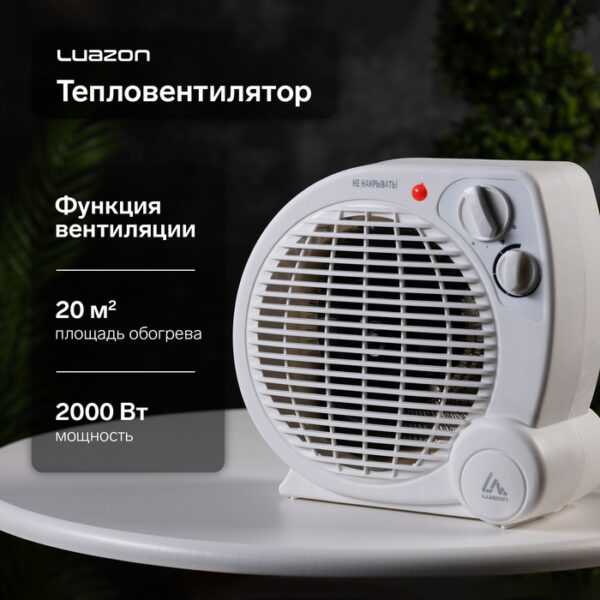 Тепловентилятор Luazon LTO-04, напольный, 2000 Вт, 2 режима, до 20 м², белый