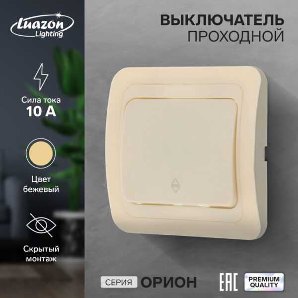 Выключатель проходной Luazon Lighting "Орион", 10 А, 1 клавиша, скрытый, бежевый