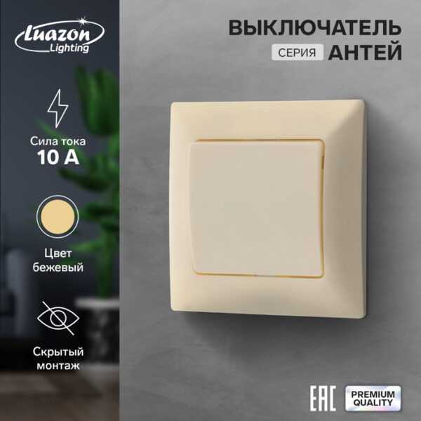 Выключатель Luazon Lighting "Антей", 10 А, 1 клавиша, скрытый, бежевый