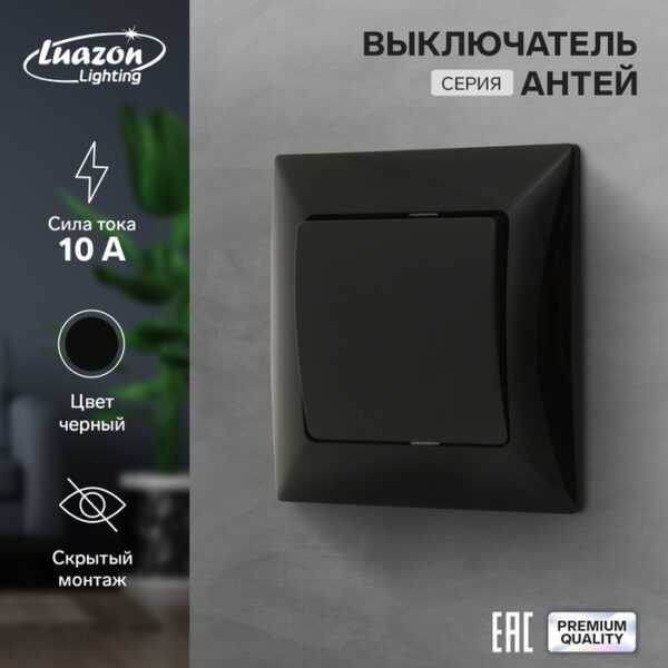 Выключатель Luazon Lighting "Антей", 10 А, 1 клавиша, скрытый, черный