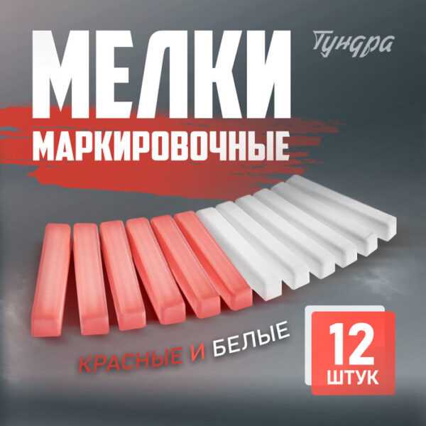 Мелки маркировочные ТУНДРА, белые и красные, 12 шт.