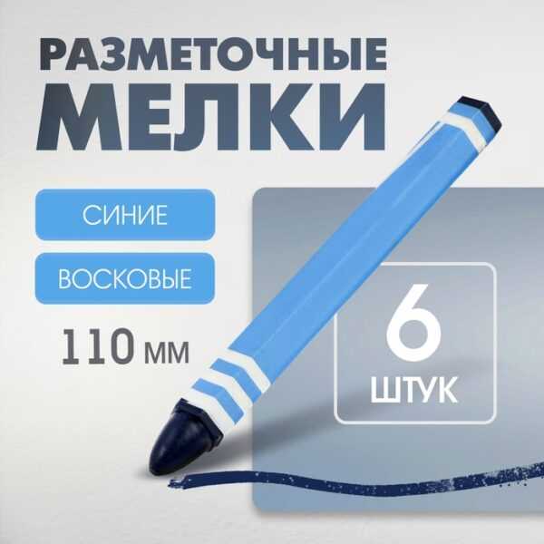 Мелки разметочные ЛОМ, восковые,110 мм, в упаковке 6 шт., синие