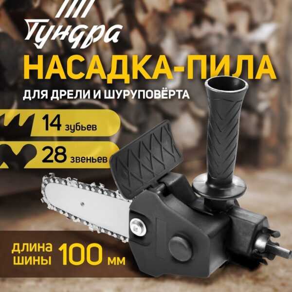 Насадка для дрели ТУНДРА, цепная пила, 100 мм, 1/4", 28 звеньев, 14 зубьев, круглый зуб