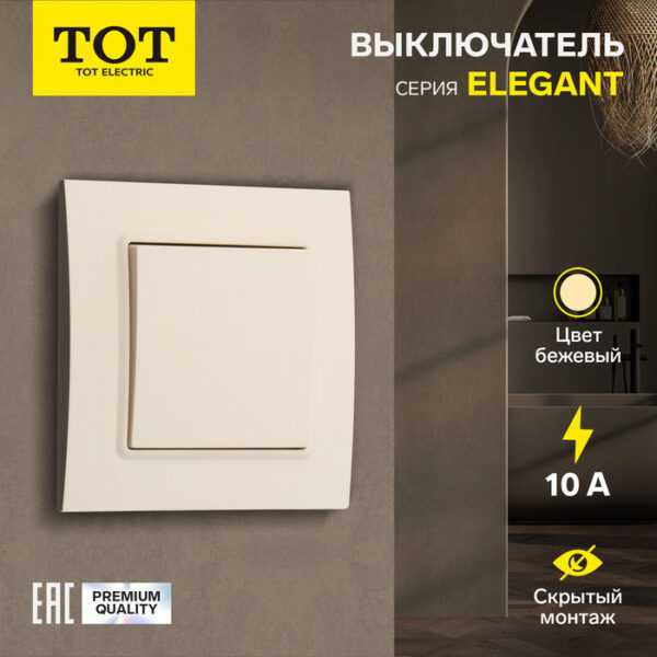 Выключатель ТОТ Elegant, 10 А, 1 кл., скрытый, бежевый