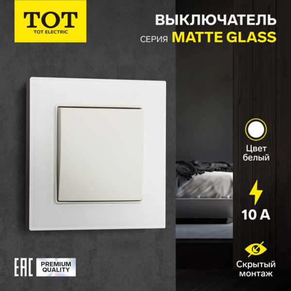 Выключатель проходной TOT Matte Glass, 10 А, 1 кл., скрытый, стекло, белый