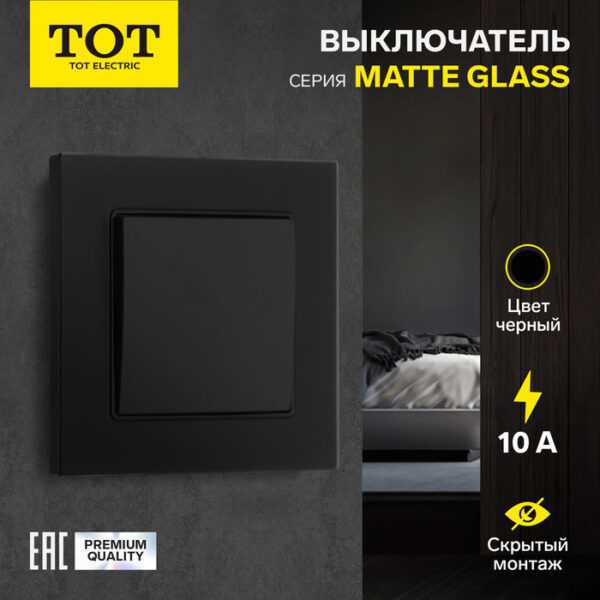 Выключатель проходной TOT Matte Glass, 10 А, 1 кл., скрытый, стекло, черный