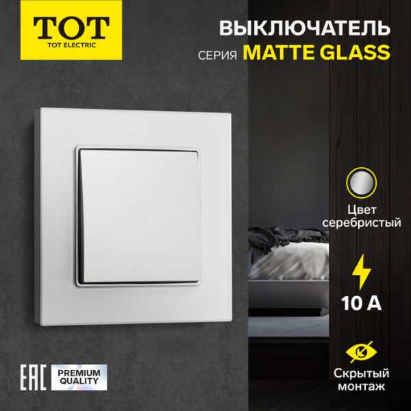 Выключатель проходной TOT Matte Glass, 10 А, 1 кл., скрытый, стекло, серебристый