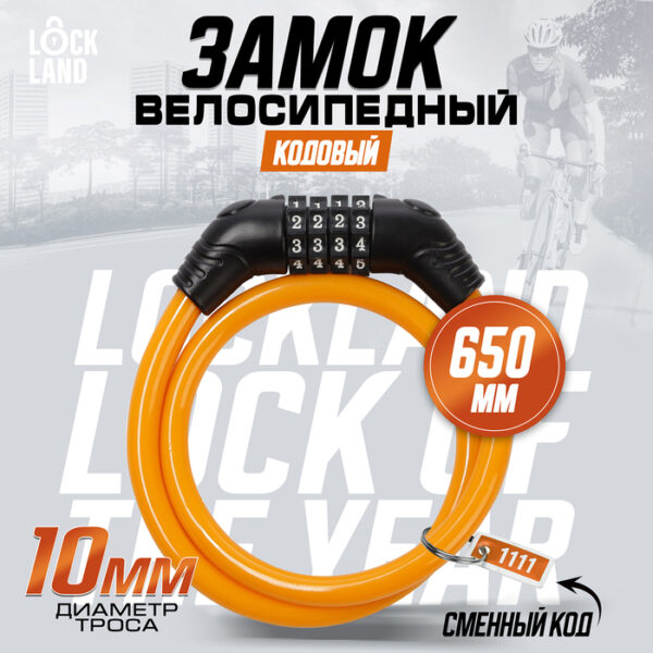 Замок навесной велосипедный LOCKLAND, кодовый, 10х650 мм, цвет оранжевый