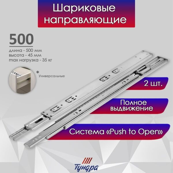 Шариковые направляющие ТУНДРА, система Push to Open 4512, L=500 мм, H=45 мм, 2 шт