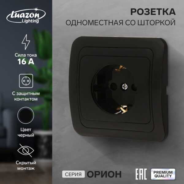 Розетка одноместная со шторкой Luazon Lighting "Орион", 16 А, скрытая, с з/к, черная