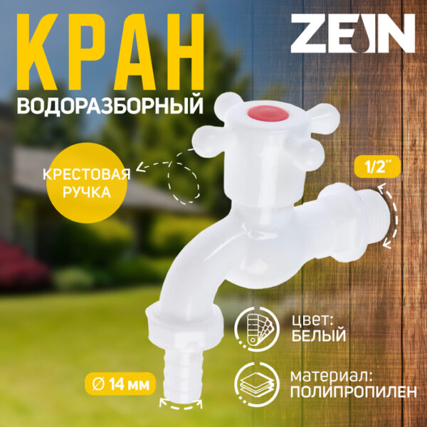 Кран водоразборный со штуцером ZEIN Z2190, 1/2",с крестовой ручкой,PP,шаровой механизм,белый