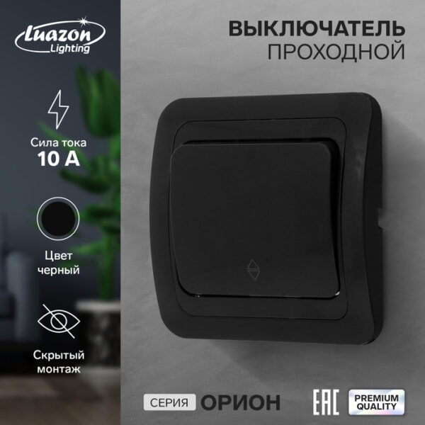 Выключатель проходной Luazon Lighting "Орион", 10 А, 1 клавиша, скрытый, черный